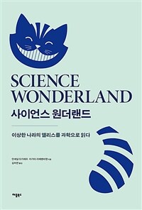 사이언스 원더랜드 :이상한 나라의 앨리스를 과학으로 읽다 