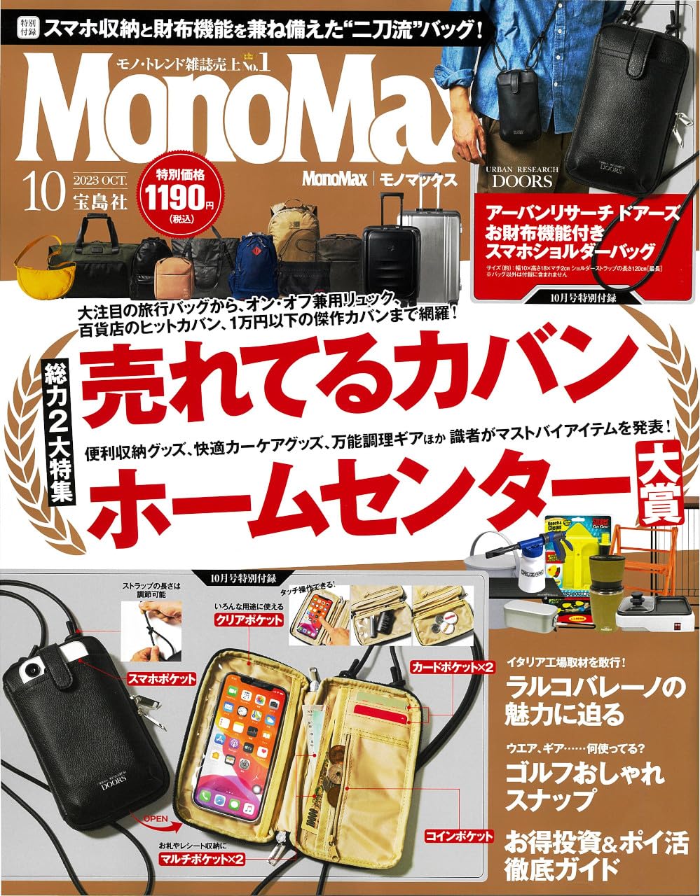 Mono Max (モノ·マックス) 2023年 10月號 [雜誌] (月刊, 雜誌)