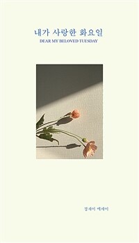 내가 사랑한 화요일