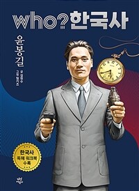 Who? 한국사 : 윤봉길