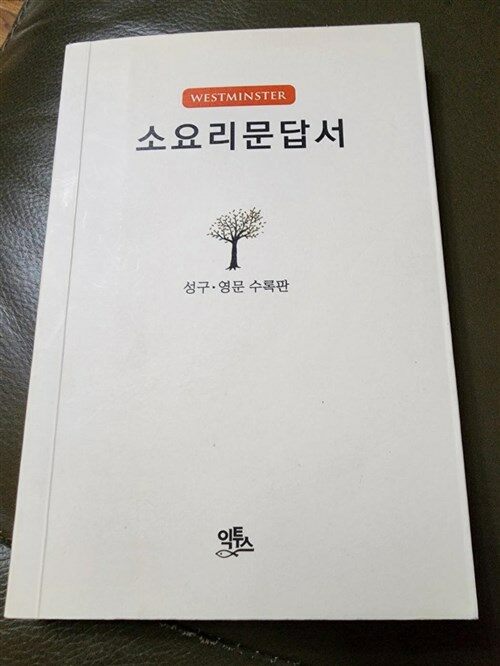 [중고] 소요리문답서