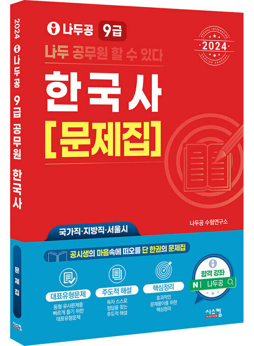 2024 나두공 9급 공무원 한국사 문제집