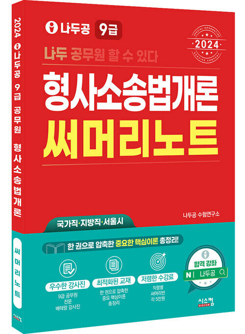 2024 나두공 9급 공무원 형사소송법개론 써머리노트