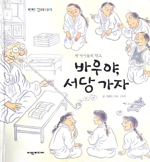 [중고] 바우야, 서당가자