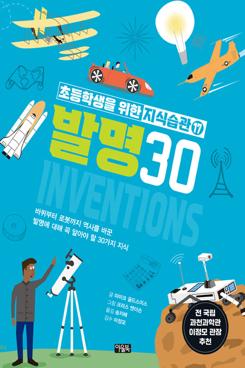 초등학생을 위한 지식습관 17 : 발명 30