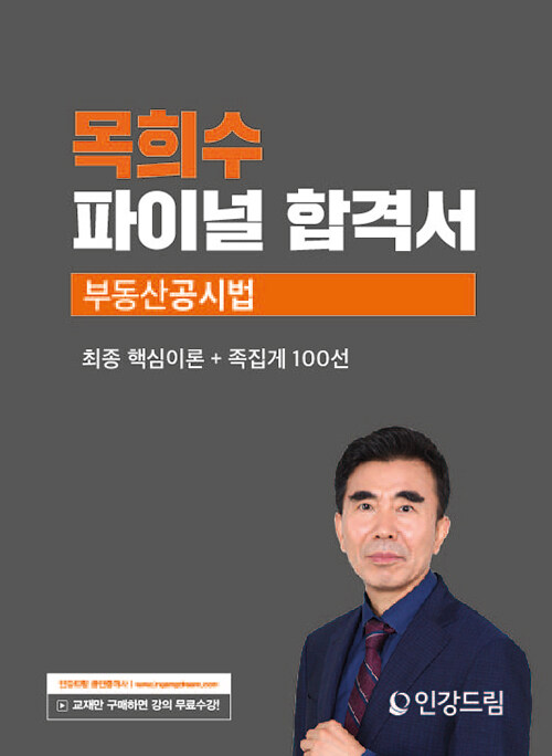 2023 인강드림 목희수 파이널 합격서 부동산공시법