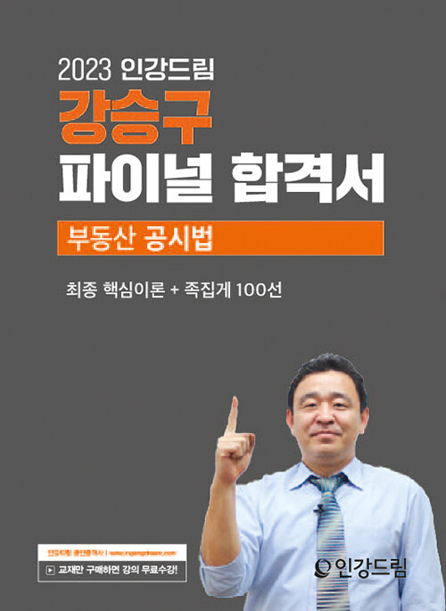 2023 인강드림 강승구 파이널 합격서 부동산공시법