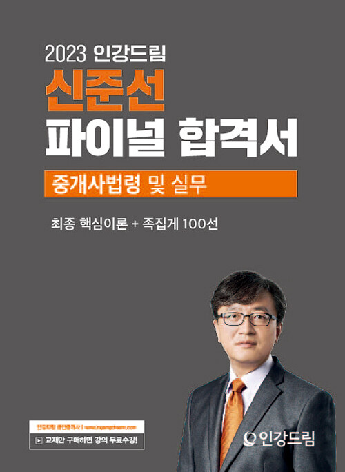 2023 인강드림 신준선 파이널 합격서 중개사법령 및 실무