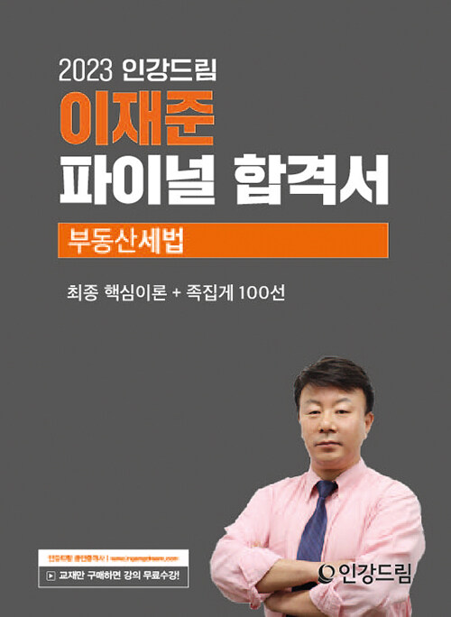 2023 인강드림 이재준 파이널 합격서 부동산세법