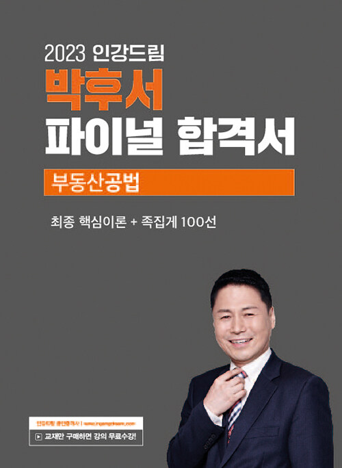 2023 인강드림 박후서 파이널 합격서 부동산공법