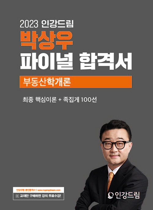 2023 인강드림 박상우 파이널 합격서 부동산학개론