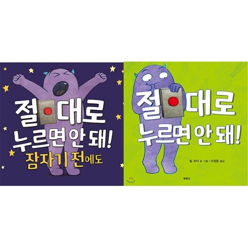 [북뱅크] 절대로 누르면 안 돼!, 절대로 누르면 안 돼! 잠자기 전에도/랜덤사은품