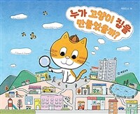 누가 고양이 집을 만들었을까? 