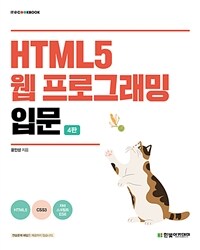 HTML 5 웹 프로그래밍 입문