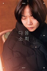 다음 소희 :각본집 =Next Sohee : screenplay book 