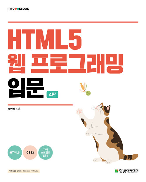 HTML 5 웹 프로그래밍 입문