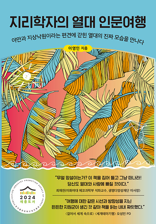 지리학자의 열대 인문여행