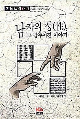 [중고] 남자의 성 그 감추어진 이야기