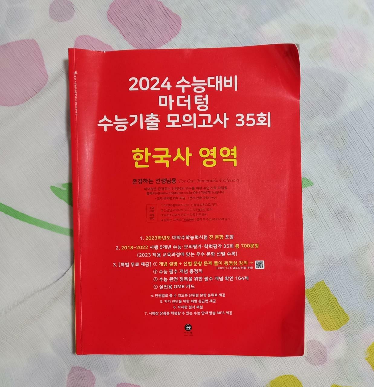 [중고] 2024 수능대비 마더텅 수능기출 모의고사 35회 한국사 영역 (2023년)