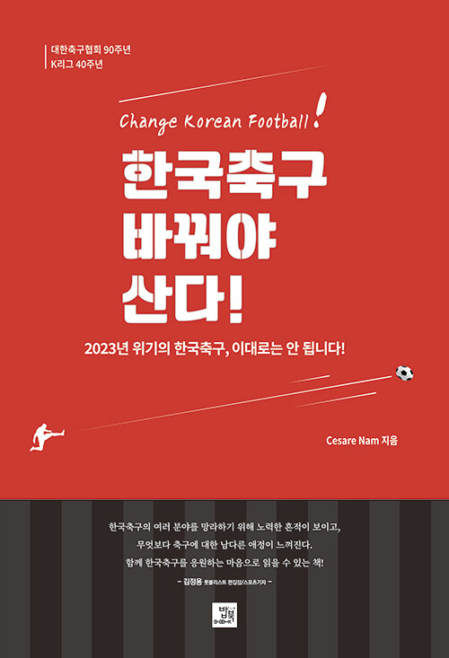 한국축구, 바꿔야 산다!