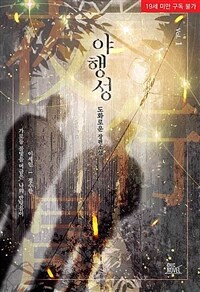 [세트] [BL] 야행성(夜行晟) (총3권/완결)