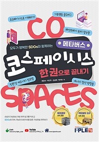 코스페이시스 한권으로 끝내기 :모두가 행복한 SDGs와 함께하는 메타버스 