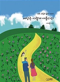 세상은 이렇게 아름다워 :시와 그림과 삶의 이야기 