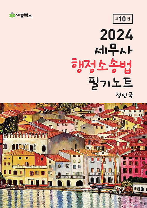 [중고] 2024 세무사 행정소송법 필기노트