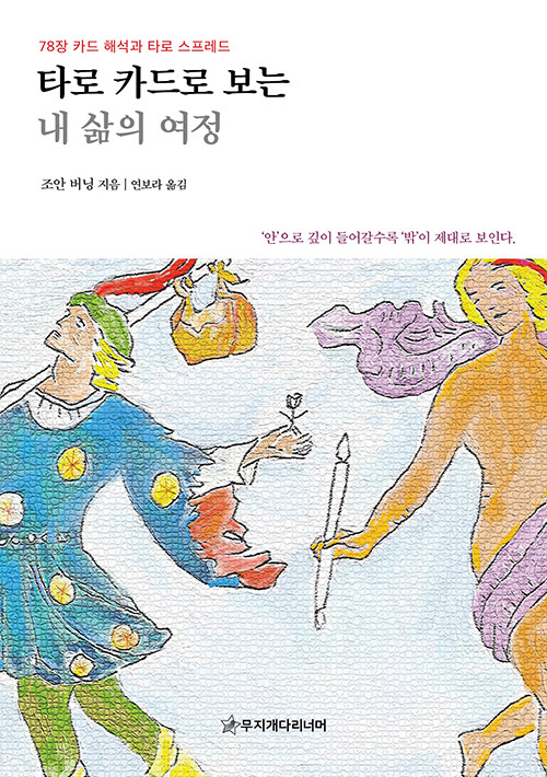 [중고] 타로 카드로 보는 내 삶의 여정