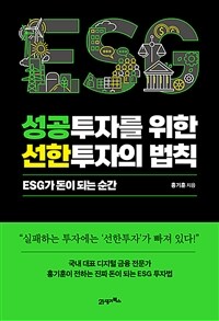 성공투자를 위한 선한투자의 법칙 :ESG가 돈이 되는 순간 