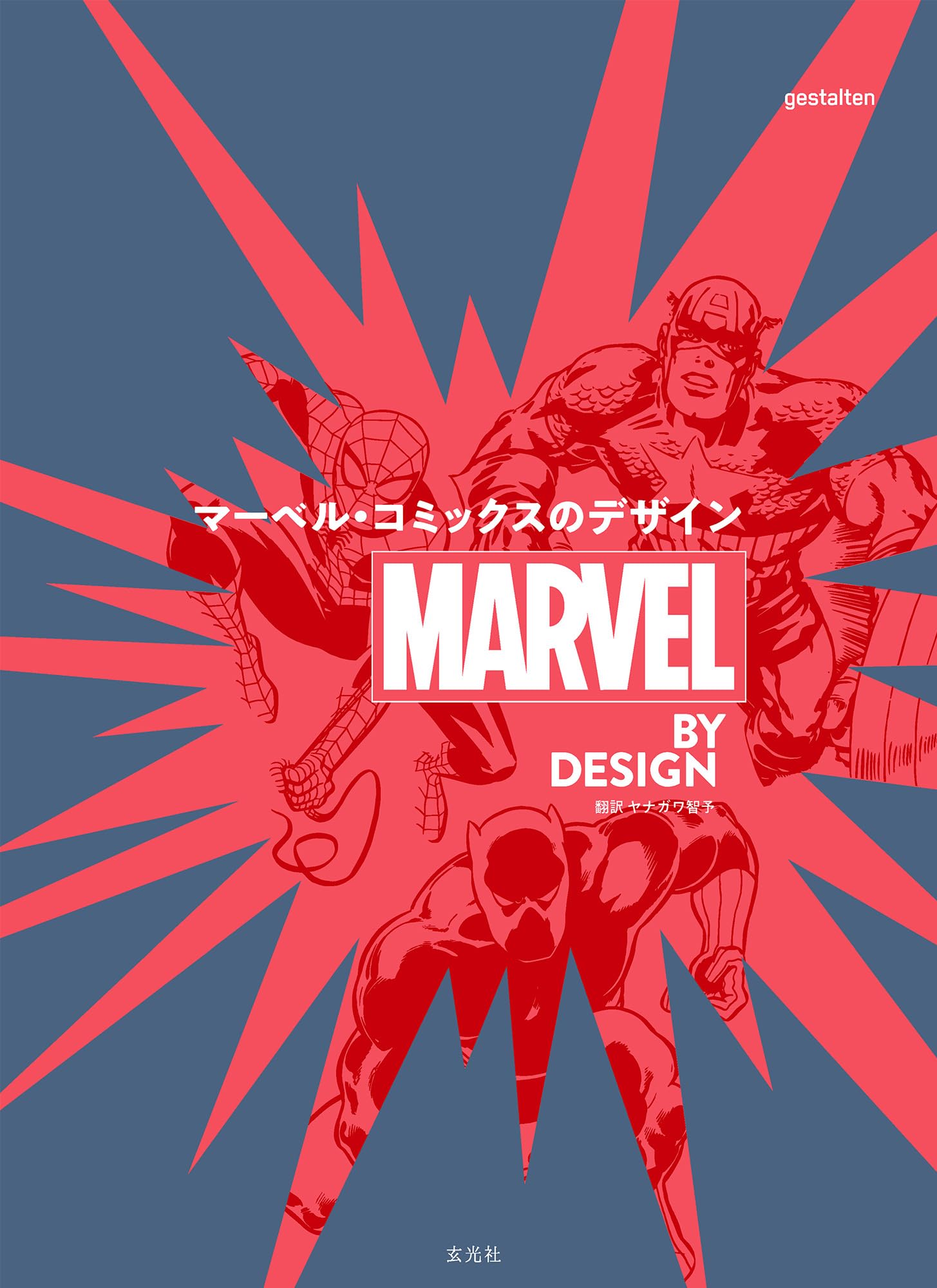 MARVEL BY DESIGN マ-ベル·コミックスのデザイン