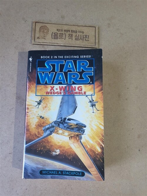 [중고] Wedge‘s Gamble: Star Wars Legends (X-Wing) (Mass Market Paperback)