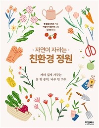 (자연이 자라는) 친환경 정원 : 사려 깊게 가꾸는 꽃 한 송이, 나무 한 그루 