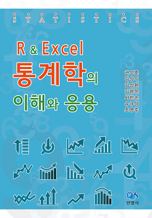 R & Excel 통계학의 이해와 응용