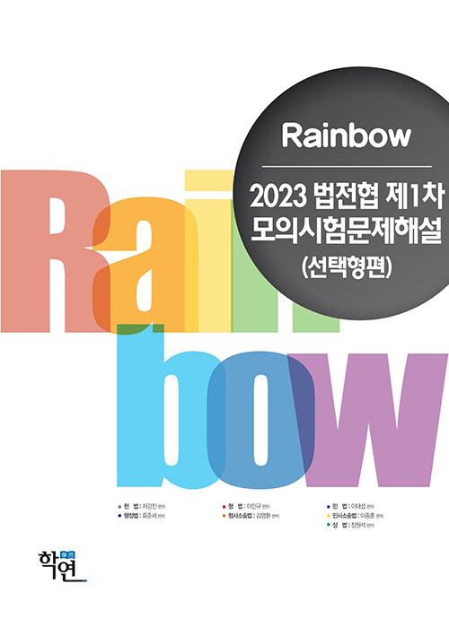 2023 Rainbow 법전협 제1차 모의시험문제해설 (선택형편)