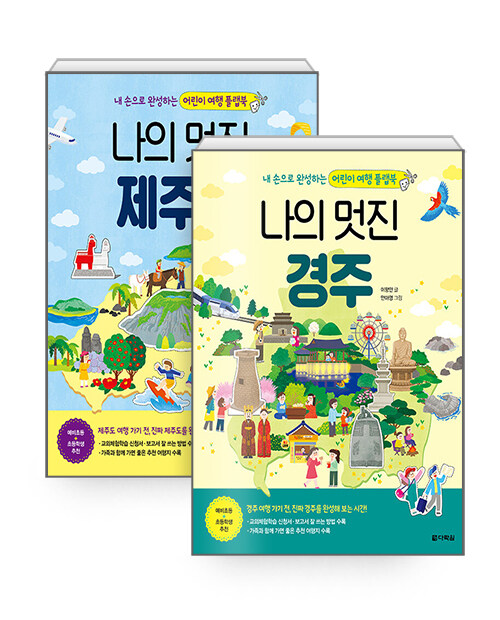 [세트] 나의 멋진 제주도 + 나의 멋진 경주 (본책 + 만들기 책) - 전4권