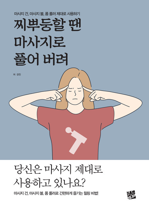 찌뿌둥할 땐 마사지로 풀어 버려