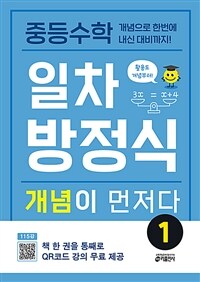 중등수학 일차방정식 개념이 먼저다 1