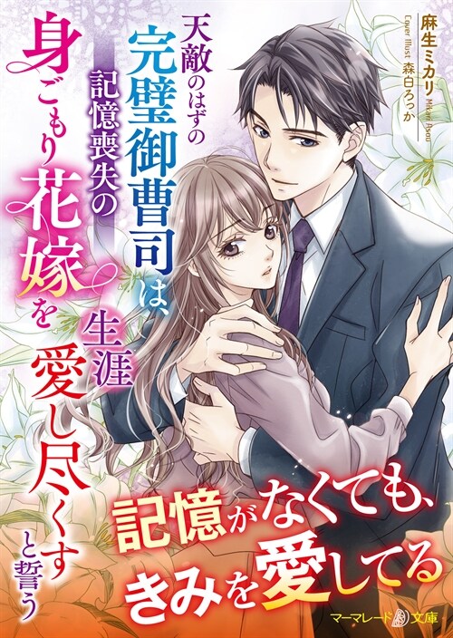 天敵のはずの完璧御曹司は、記憶喪失の身ごもり花嫁を生涯愛し盡くすと誓う (マ-マレ-ド文庫)