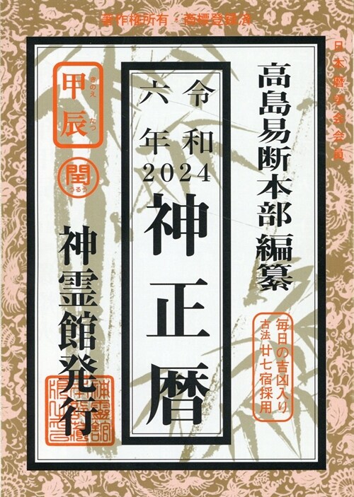 神正曆 (令和6年)