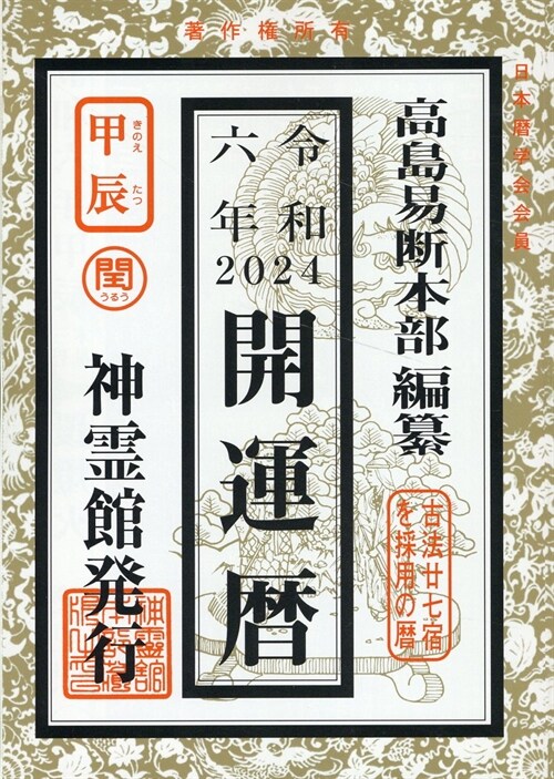 開運曆 (令和6年)