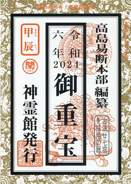 御重寶 (令和6年)