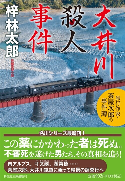 大井川殺人事件 旅行作家·茶屋次郞の事件簿 (祥會社文庫あ9-35)