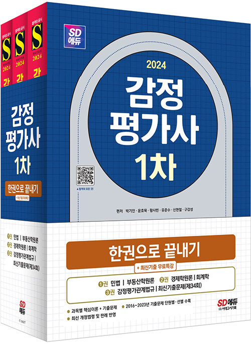 2024 SD에듀 감정평가사 1차 한권으로 끝내기 + 최신기출무료특강 - 전3권