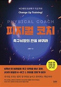 피지컬 코치, 축구시장의 판을 바꿔라 :MZ세대 프로축구 지도자의 change up training! 
