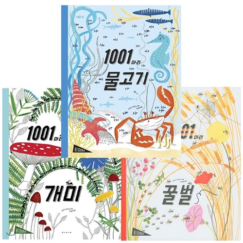 [보림]1001마리 물고기, 1001마리 꿀벌, 1001마리 개미/랜덤사은품