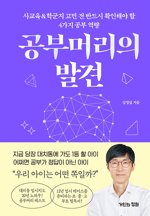 [중고] 공부머리의 발견