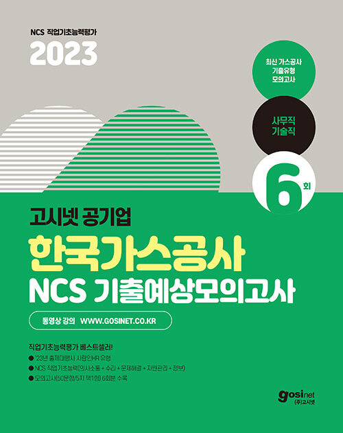 2023 고시넷 한국가스공사 NCS 기출예상모의고사