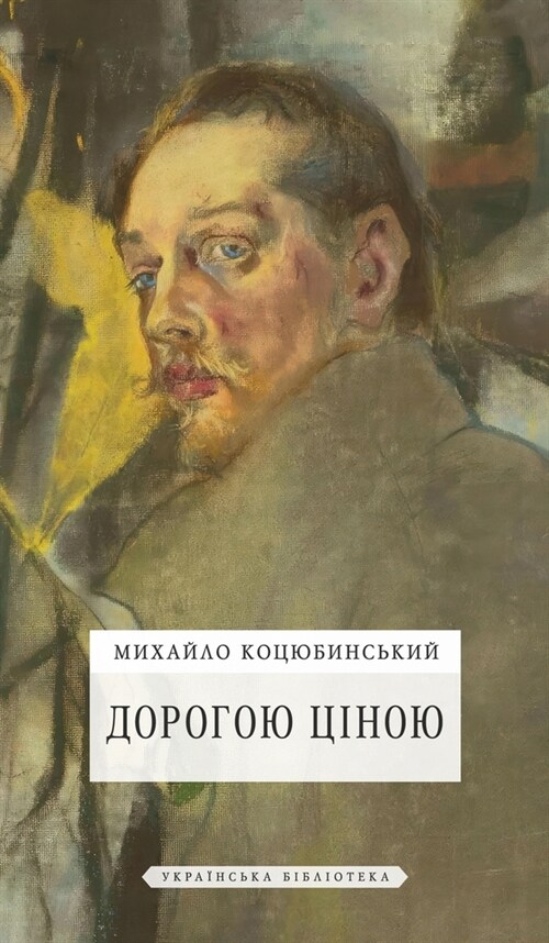 Дорогою ціною (Hardcover)