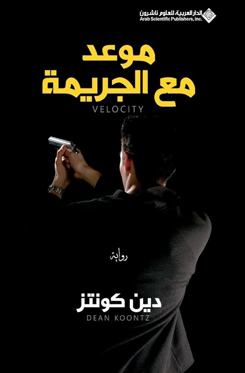 موعد مع الجريمة - Velocity (Paperback)